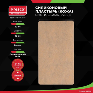 Фото - Силиконовый пластырь (кожа) Fresco от шрамов и рубцов 10х18 см