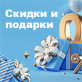 Фото - Скидки и подарки