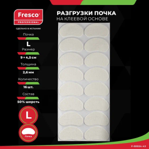 Фото - Пластырь-разгрузка мозольный полутвердый в форме почки Fresco Fleecy Web Pad Semi-Hard - L, 50% шерсть