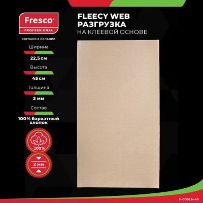 Пластырь-разгрузка биэластичный Fresco Moleskin Fleecy Web - 100% бархатный хлопок РУ0 (1 лист, 2.0 mm (F-00516-40))
