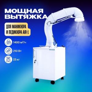 Фото - Вытяжка для маникюра и педикюра с подсветкой стандарт “ANVIKOR VC-AIR-1”