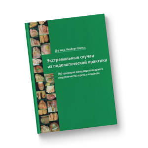Фото - Экстремальные случаи из подологической практики, Норберт Шольц