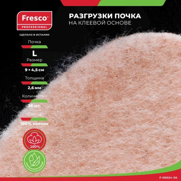Пластырь - разгрузка Fresco Kidney Fleecy web pads - в форме почки, 100% хлопок (36 шт) (L (F-00024-05Z))