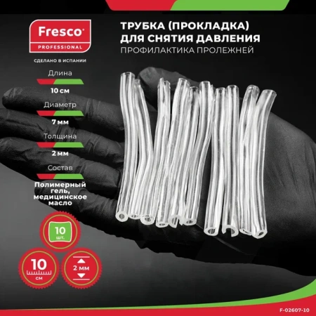 Трубка (прокладка) для снятия давления и профилактики пролежней из полимерного геля Fresco (10 шт (F-02607-10))