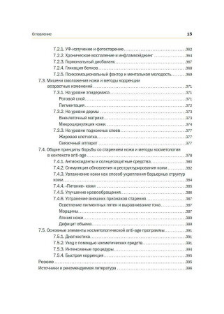 Фото - Новая косметология. Основы современной косметологии. 2-е издание, переработанное и дополненное.