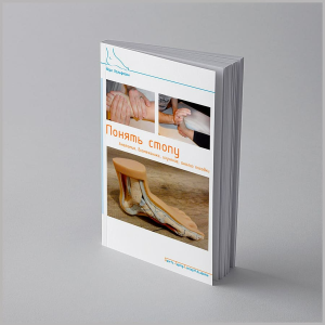 Фото - Понять стопу (анатомия, биомеханика, изучение, анализ походки), Йорг Хальфманн (мягкий переплет)