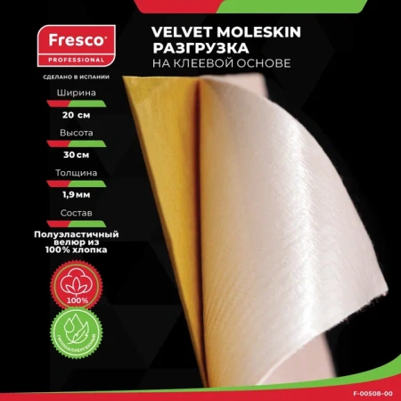 Фото - Пластырь-разгрузка полуэластичная бархатная ткань, клейкая основа Fresco Velvet Moleskin, 100% хлопок 200х300х1.9 мм