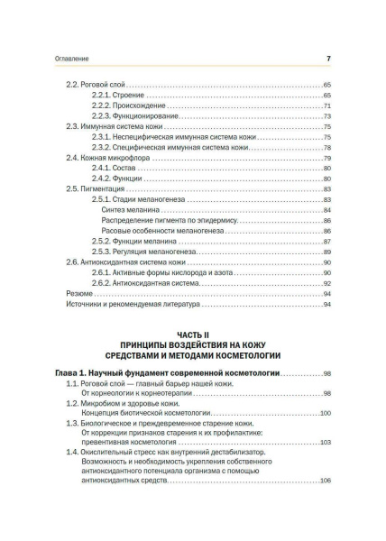 Фото - Новая косметология. Основы современной косметологии. 2-е издание, переработанное и дополненное.