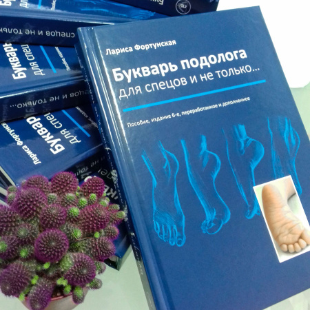 Фото - Букварь подолога для спецов и не только (+ СЛОВАРЬ ПОДОЛОГА)