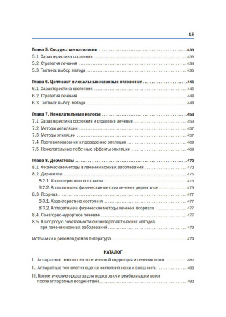 Фото - Новая косметология. Аппаратная косметология и физиотерапия. 2-е издание, переработанное и дополненное.