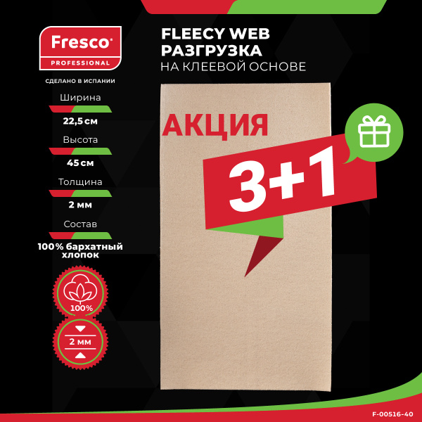 Фото - Разгрузочный пластырь Fresco Moleskin Fleecy Web 3+1