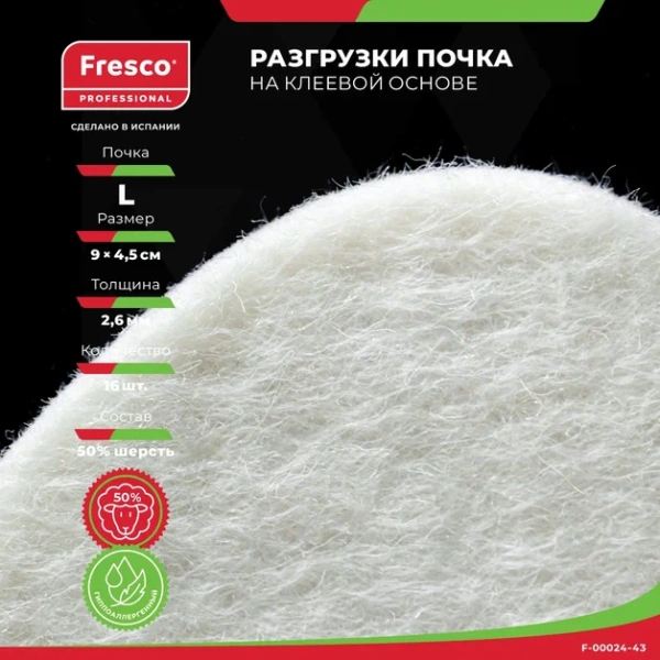 Пластырь-разгрузка мозольный полутвердый в форме почки Fresco Fleecy Web Pad Semi-Hard L, 50% шерсть (1 лист - 16 шт (F-00024-43Z))