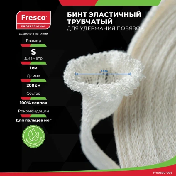Бинт эластичный трубчатый Fresco для удержания повязок (Размер S - size 1 (F-00800-00))