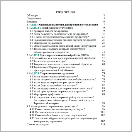 Фото - Дезинфекция и стерилизация, книга. Инструкция по применению
