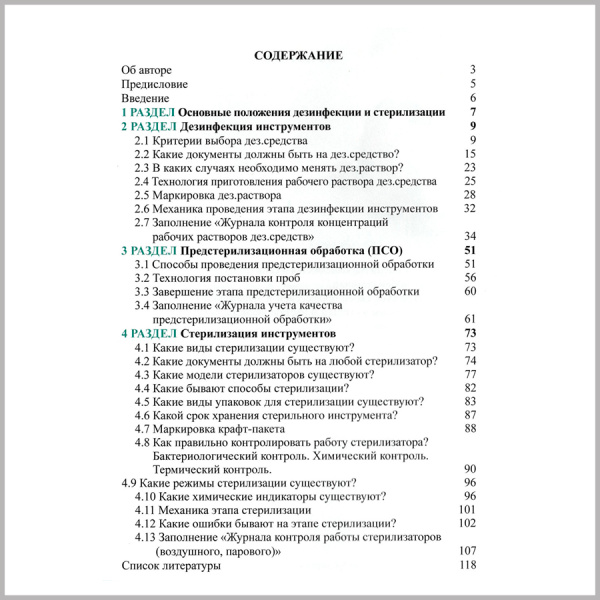 Фото - Дезинфекция и стерилизация, книга. Инструкция по применению