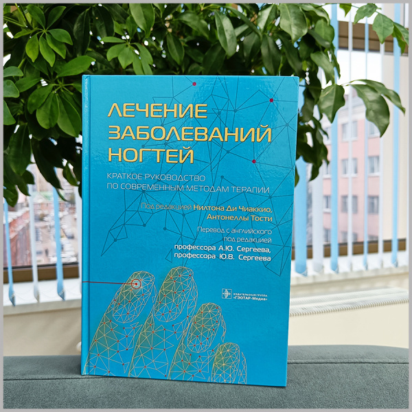 Фото - Лечение заболеваний ногтей. Краткое руководство по современным методам терапии (твердый переплет)