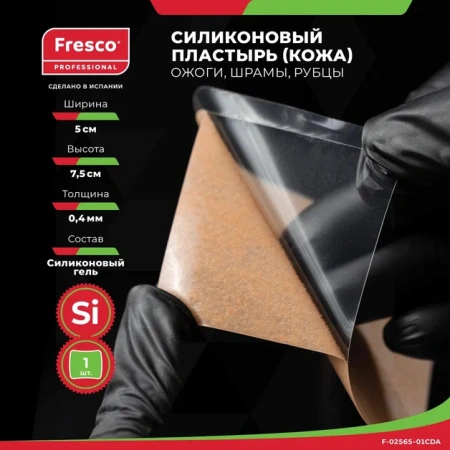 Фото - Силиконовый пластырь (кожа) Fresco от шрамов и рубцов 5х7,5 см
