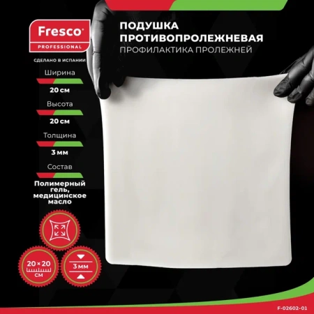 Фото - Подушка (прокладка) для снятия давления и профилактики пролежней из геля Fresco 20x20x0,3 см