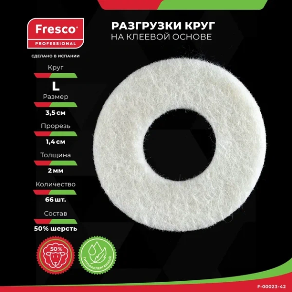 Пластырь-разгрузка полутвердый кольцо большое Fresco Round Felt Pad Semi-Hard - L, 50% шерсть (1 лист - 66 шт (F-00023-42Z))