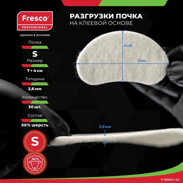 Пластырь-разгрузка мозольный полутвердый в форме почки Fresco Fleecy Web Pad Semi-Hard S, 50% шерсть (1 лист - 30 шт (F-00024-42Z))