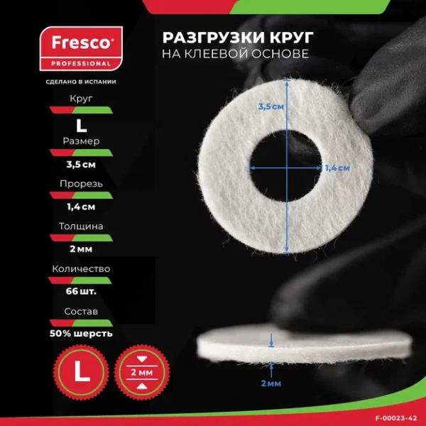 Пластырь-разгрузка полутвердый кольцо большое Fresco Round Felt Pad Semi-Hard - L, 50% шерсть (1 лист - 66 шт (F-00023-42Z))