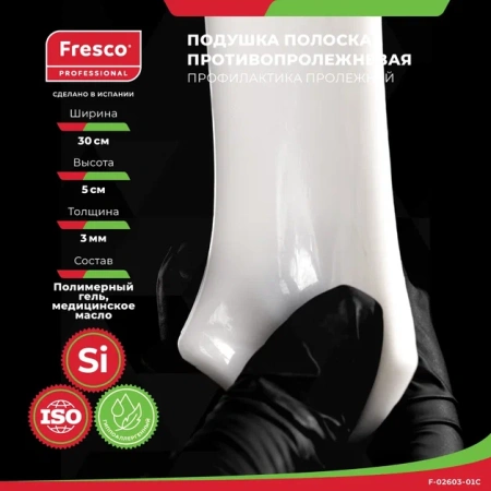Фото - Подушка (прокладка) полоска для снятия давления и профилактики пролежней из геля Fresco 30х5х0,3см
