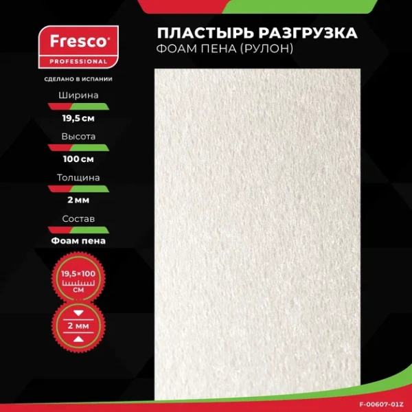 Фото - Пластырь разгрузка Фоам (пена) Fresco Prote на клеящейся основе, 19.5см х 1м (ролл)