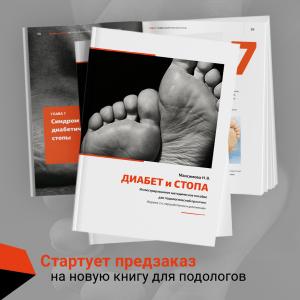 Фото - Диабет и стопа: иллюстрированное методическое пособие для подологической практики. 
