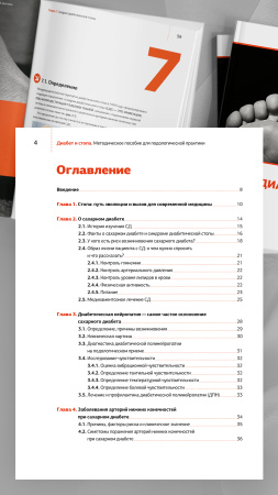 Фото - Диабет и стопа: иллюстрированное методическое пособие для подологической практики. 