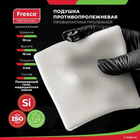 Фото - Подушка (прокладка) для снятия давления и профилактики пролежней из геля Fresco 10x10x0,3 см