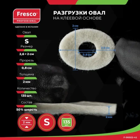 Пластырь-разгрузка полутвердый малый овал Fresco Oval Felt Pad Semi-Hard - S, 50 % шерсть (1 лист - 135 шт (F-00022-41Z))