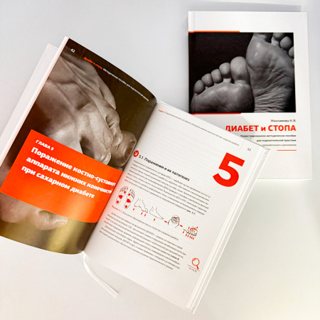 Фото - Диабет и стопа: иллюстрированное методическое пособие для подологической практики. 
