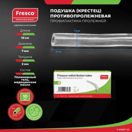Трубка (прокладка) для снятия давления и профилактики пролежней из полимерного геля Fresco (10 шт (F-02607-10))