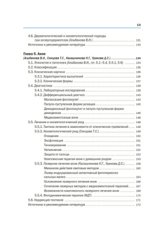 Фото - Новая косметология. Методы косметологии в дерматологической практике