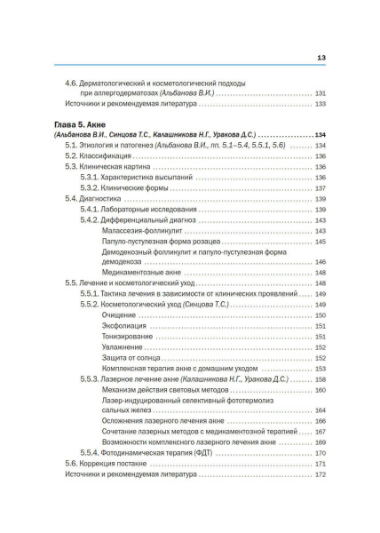 Фото - Новая косметология. Методы косметологии в дерматологической практике