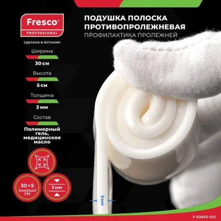 Фото - Подушка (прокладка) полоска для снятия давления и профилактики пролежней из геля Fresco 30х5х0,3см