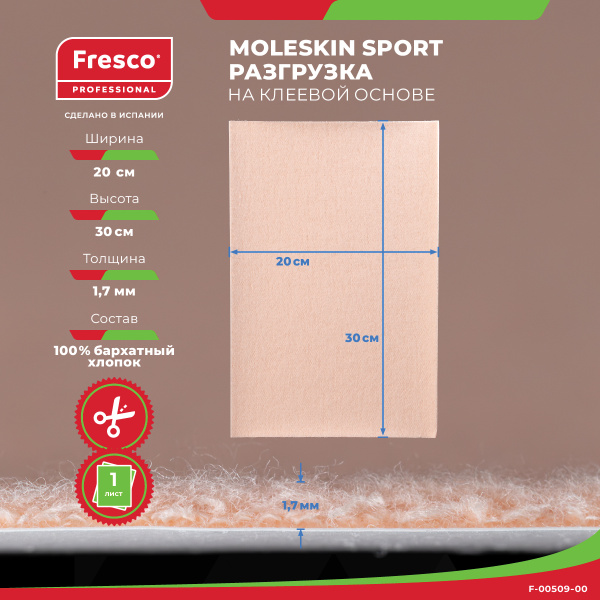 Фото - Пластырь-разгрузка Fresco Moleskin Fleecy SPORT, 100% бархатный хлопок, 200×300x1,5 мм РУ0