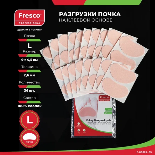 Пластырь - разгрузка Fresco Kidney Fleecy web pads - в форме почки, 100% хлопок (36 шт) (L (F-00024-05Z))