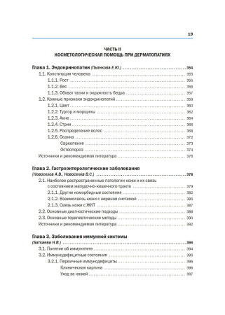Фото - Новая косметология. Методы косметологии в дерматологической практике