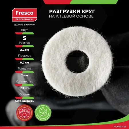 Пластырь-разгрузка полутвердый кольцо малое Fresco Round Felt Pad Semi-Hard - S, 50 % шерсть (1 лист - 153 шт (F-00023-41Z))