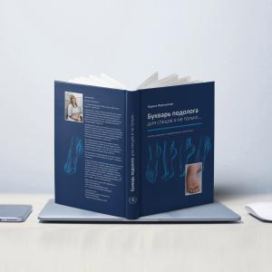 Фото - Букварь подолога для спецов и не только (+ СЛОВАРЬ ПОДОЛОГА)