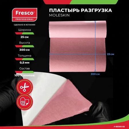 Пластырь-разгрузка бархатный хлопок Fresco Moleskin, 0,5 мм толщина (ролл) РУ0 (Moleskin Fresco гипоаллергенный клей (F-00506-02Z, размер 25см x 3м, цвет розовый))