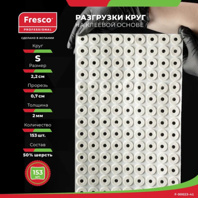 Пластырь-разгрузка полутвердый кольцо малое Fresco Round Felt Pad Semi-Hard - S, 50 % шерсть (1 лист - 153 шт (F-00023-41Z))