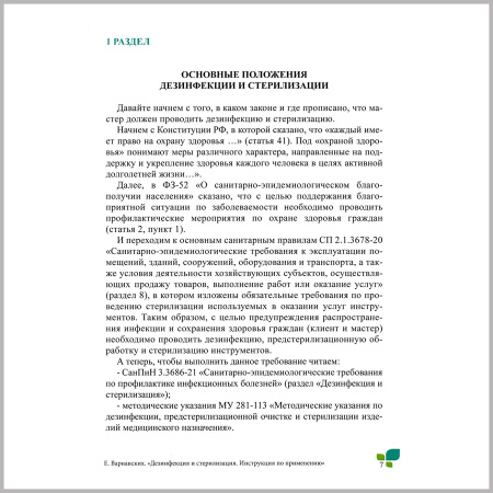 Фото - Дезинфекция и стерилизация, книга. Инструкция по применению
