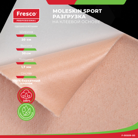 Пластырь-разгрузка гипоаллергенный Moleskin Fresco Sport, 100% бархатный хлопок, 200х300х1.7 мм (1 лист (F-00509-00))