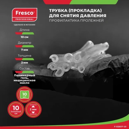 Трубка (прокладка) для снятия давления и профилактики пролежней из полимерного геля Fresco (10 шт (F-02607-10))