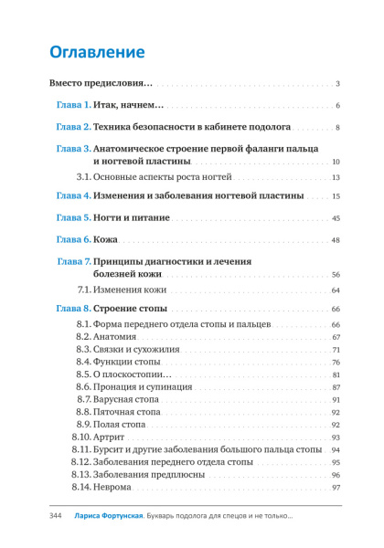 Фото - Букварь подолога для спецов и не только (+ СЛОВАРЬ ПОДОЛОГА)