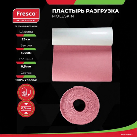 Пластырь-разгрузка бархатный хлопок Fresco Moleskin, 0,5 мм толщина (ролл) РУ0 (Moleskin Fresco гипоаллергенный клей (F-00506-02Z, размер 25см x 3м, цвет розовый))