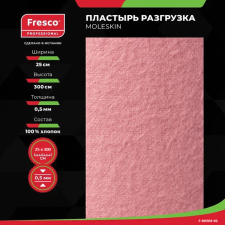 Пластырь-разгрузка бархатный хлопок Fresco Moleskin, 0,5 мм толщина (ролл) РУ0 (Moleskin Fresco гипоаллергенный клей (F-00506-02Z, размер 25см x 3м, цвет розовый))