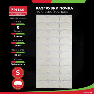 Пластырь-разгрузка мозольный полутвердый в форме почки Fresco Fleecy Web Pad Semi-Hard S, 50% шерсть (1 лист - 30 шт (F-00024-42Z))